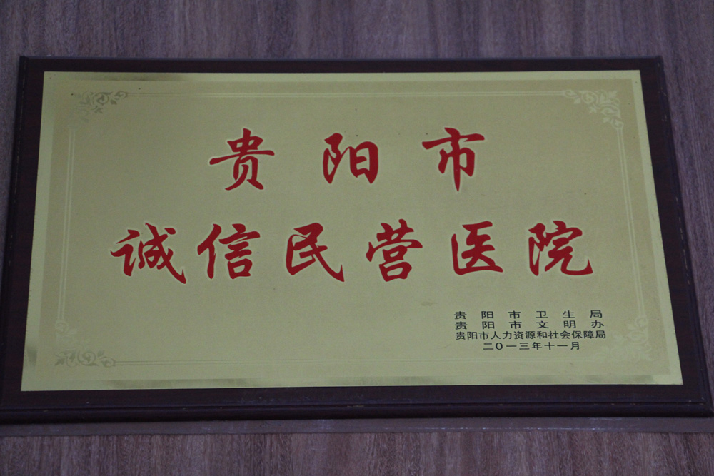 貴陽市誠信民營(yíng)醫(yī)院